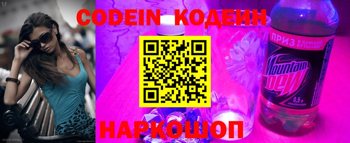 Кодеиновый сироп Lean Purple Drank  Вход с VPN  Будённовск 